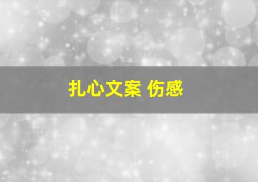 扎心文案 伤感